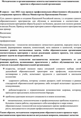 Обложка для материала Выступление на муниципальной площадке по теме "Методические и организационные аспекты наставничества и наставнических практик в образовательной организации"