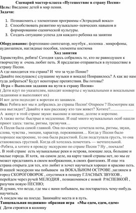 Обложка для материала Мастер -класс "Путешествие в страну Песни"