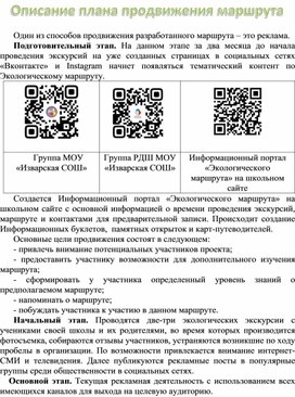 Описание плана продвижения Экологического маршрута