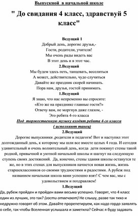 Сценарий выпускного в начальной школе