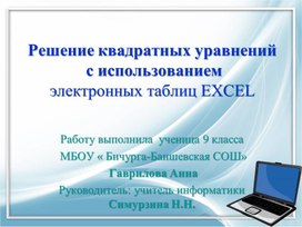 Численное решение уравнений с помощью электронных таблиц excel