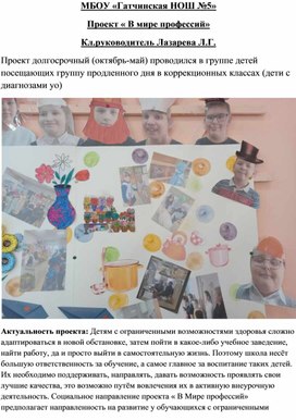 Обложка для материала Долгосрочный проект в начальных классах (коррекционных) по профессиональной подготовке "В мире профессий"