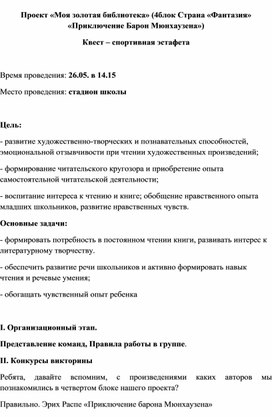 "Приключение Барона Мюнхгаузена". Внеклассное занятие.