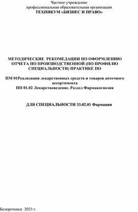 МЕТОДИЧЕСКИЕ  РЕКОМЕДАЦИИ ПО ОФОРМЛЕНИЮ ОТЧЕТА ПО ПРОИЗВОДСТВЕННОЙ (ПО ПРОФИЛЮ СПЕЦИАЛЬНОСТИ) ПРАКТИКЕ ПО   ПМ 01Реализация лекарственных средств и товаров аптечного ассортимента ПП 01.02 Лекарствоведение. Раздел Фармакогнозия