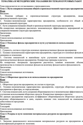 Обложка для материала ТЕМАТИКА И МЕТОДИЧЕСКИЕ УКАЗАНИЯ ПО ТЕМАМ КУРСОВЫХ РАБОТ