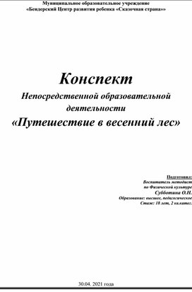 Конспект итоговой непосредственной образовательной деятельности по физической культуре"Путешествие в весенний лес"