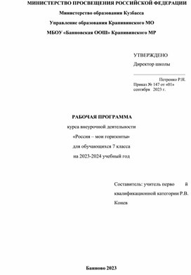 Обложка для материала Рабочая программа курса внеурочной деятельности   "Россия - мои горизонты", 7 класс