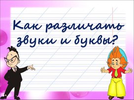 Презентация к уроку русского языка  во 2 классе на тему: "Как различить звуки и буквы"