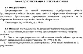 Обложка для материала Тема 6. ДОКУМЕНТАЦІЯ І ІНВЕНТАРИЗАЦІЯ