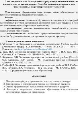 Обложка для материала План лекции по теме. Материальные ресурсы организации