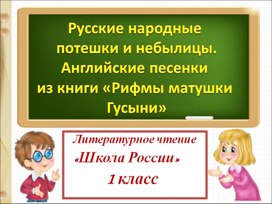 Презентация по литературному чтению на тему: "Русские народные потешки и небылицы" 1 Класс