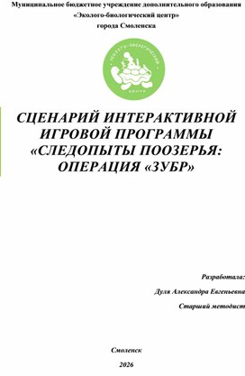 Обложка для материала Сценарий интерактивной игровой программы Следопыты Поозерья Операция зубр