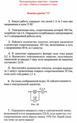 Обложка для материала Разноуровневые карточки  Работа и мощность тока