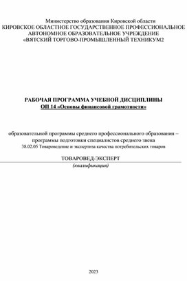 РАБОЧАЯ ПРОГРАММА УЧЕБНОЙ ДИСЦИПЛИНЫ ОП 14 «Основы финансовой грамотности»