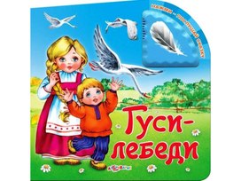 Обложка для материала Русская народная сказка "Гуси-лебеди"