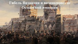 Гибель Византии и возникновение Османской империи