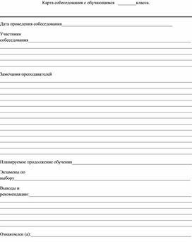 Обложка для материала Карта собеседования с обучающимися
