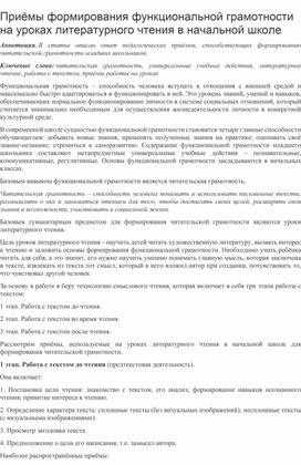 Статья: "Приёмы формирования функциональной грамотности на уроках литературного чтения в начальной школе"