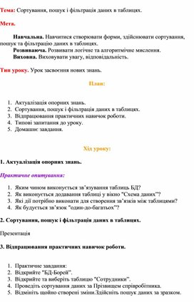 Обложка для материала Тема: Сортування, пошук і фільтрація даних в таблицях.