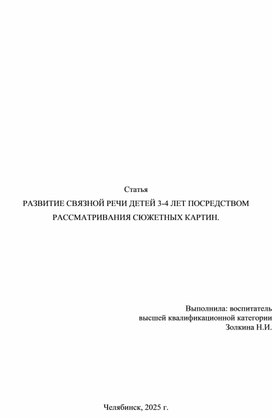Обложка для материала Статья РАЗВИТИЕ СВЯЗНОЙ РЕЧИ ДЕТЕЙ 3-4 ЛЕТ ПОСРЕДСТВОМ РАССМАТРИВАНИЯ СЮЖЕТНЫХ КАРТИН.