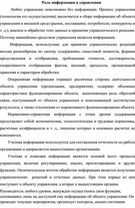 Обложка для материала Роль информации в управлении.docx