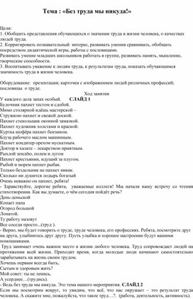 Методическая разработка на тему:"Без труда мы никуда!"