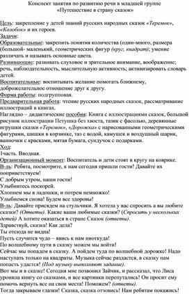 Обложка для материала Конспект занятия по развитию речи в младшей группе  «Путешествие в страну сказок»