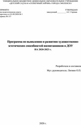 Обложка для материала Программа по выявлению и развитию художественно-эстетических способностей воспитанников в ДОУ