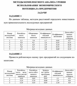 Обложка для материала МЕТОДЫ КОМПЛЕКСНОГО АНАЛИЗА УРОВНЯ ИСПОЛЬЗОВАНИЯ ЭКОНОМИЧЕСКОГО ПОТЕНЦИАЛА ПРЕДПРИЯТИЯ ЗАДАЧИ