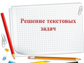 Обложка для материала 65 Решение текстовых задач