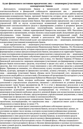 Обложка для материала Аудит финансового состояния юридических лиц — акционеров (участников) коммерческих банков