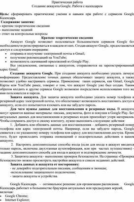 Обложка для материала ПР_Создание аккаунта Google. Работа с календарем