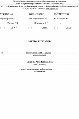 Рабочая программа по информатике 2 класс