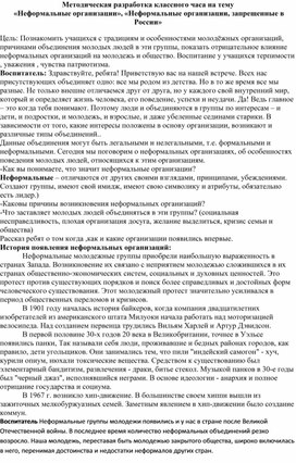 Классный час " неформальные организации запрещенные в России"