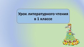 Обложка для материала Презентация к уроку литературного чтения "Стихотворение М.В.Тахистовой "Проталинки"(1 класс)