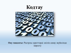 Обложка для материала Кодтау