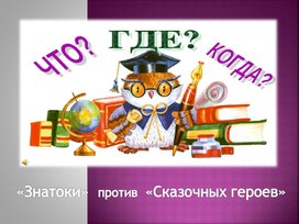 Что? Где? Когда? "Знатоки" против "Сказочных героев" Средняя группа