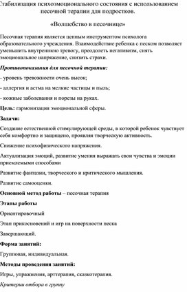 Стабилизация психоэмоционального состояния с использованием песочной терапии для подростков.  «Волшебство в песочнице»