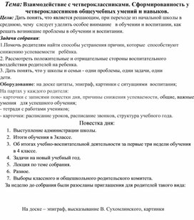 Тема: Взаимодействие с четвероклассниками. Сформированность у четвероклассников общеучебных умений и навыков.