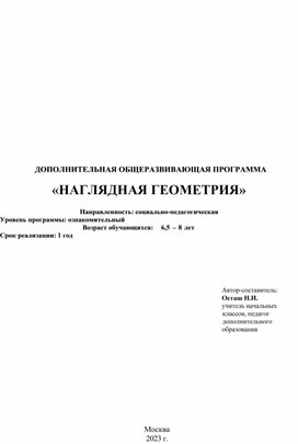 Дополнительная общеразвивающая программа "Наглядная геометрия" для 1 класса