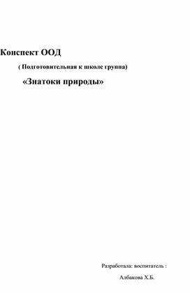 Конспект ООД              ( Подготовительная к школе группа)               «Знатоки природы»