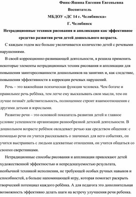 Нетрадиционные техники рисования и аппликации как эффективное средство развития речи детей дошкольного возраста.