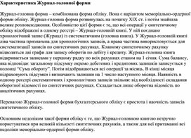 Обложка для материала Характеристика Журнал-головної форми