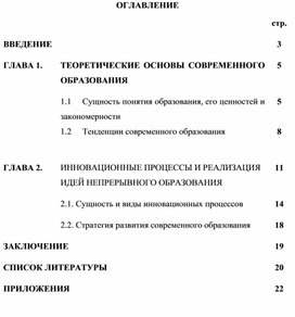 Цели, ценности, закономерности современного образования.