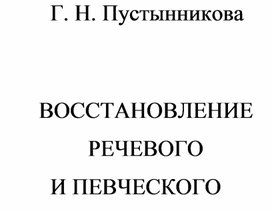 Восстановление речевого голоса