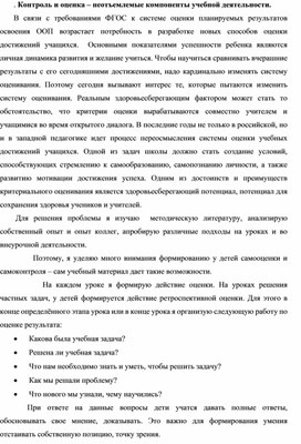 . Контроль и оценка – неотъемлемые компоненты учебной деятельности.