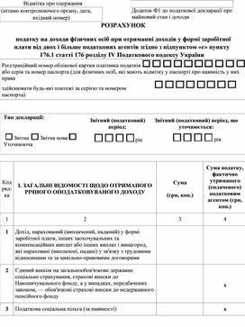 Обложка для материала Розрахунок податку на доходи фізичних осіб при отриманні доходів у формі заробітної плати від двох і більше податкових агентів згідно з підпунктом «є» пункту 176.1 статті 176 розділу I