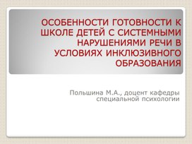 ОСОБЕННОСТИ ГОТОВНОСТИ К ШКОЛЕ ДЕТЕЙ С СИСТЕМНЫМИНАРУШЕНИЯМИ РЕЧИ В УСЛОВИЯХ ИНКЛЮЗИВНОГО ОБРАЗОВАНИЯ