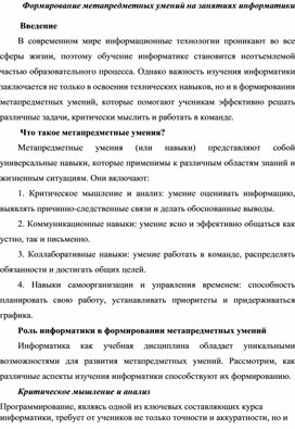 Обложка для материала Статья на тему Формирование метапредметных умений на занятиях информатики