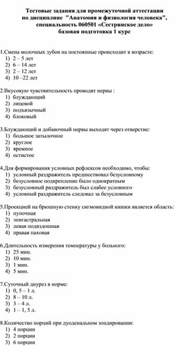 Тесты по дисциплине:"Анатомия и физиология человека"